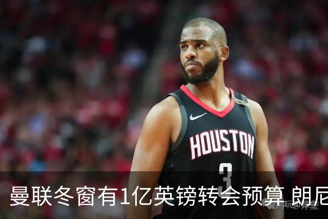 曼联冬窗有1亿英镑转会预算 朗尼克点名要这两人