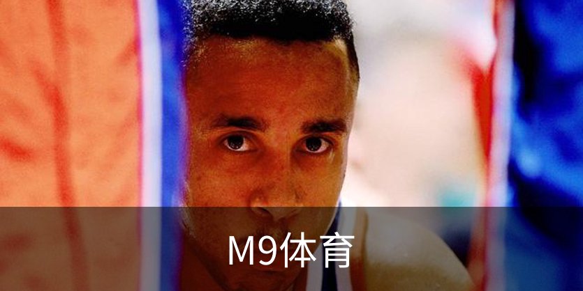 走进M9体育